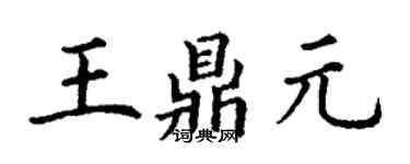 丁謙王鼎元楷書個性簽名怎么寫