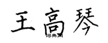 何伯昌王高琴楷書個性簽名怎么寫