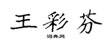 袁強王彩芬楷書個性簽名怎么寫