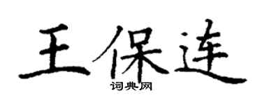 丁謙王保連楷書個性簽名怎么寫