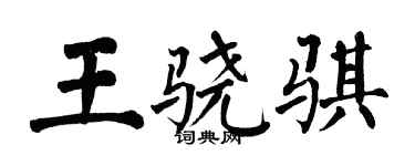 翁闓運王驍騏楷書個性簽名怎么寫