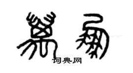 曾慶福萬鵬篆書個性簽名怎么寫