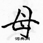 駱恆光寫的硬筆行書母