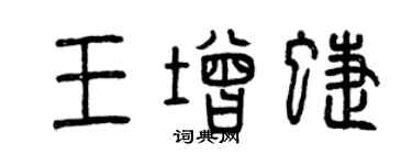 曾慶福王增蝶篆書個性簽名怎么寫