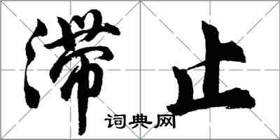 胡問遂滯止行書怎么寫