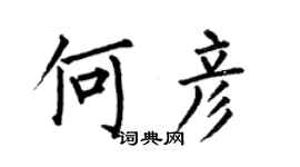 何伯昌何彥楷書個性簽名怎么寫
