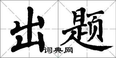 翁闓運出題楷書怎么寫