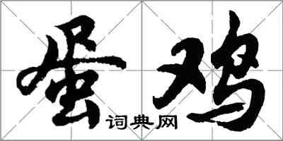 胡問遂蛋雞行書怎么寫