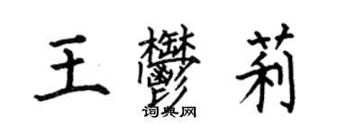 何伯昌王郁莉楷書個性簽名怎么寫