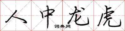 荊霄鵬人中龍虎行書怎么寫