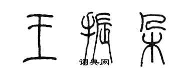 陳墨王振朵篆書個性簽名怎么寫