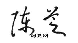 駱恆光陳芝草書個性簽名怎么寫