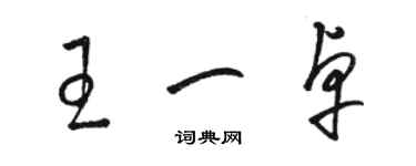 駱恆光王一卓草書個性簽名怎么寫