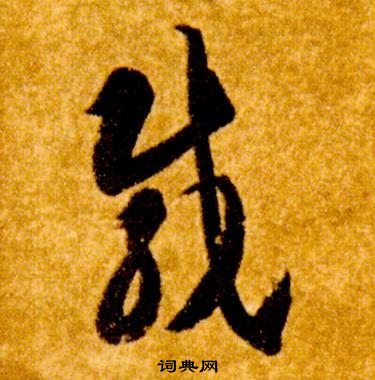 智永在真草千字文中寫的載