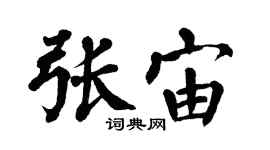翁闓運張宙楷書個性簽名怎么寫