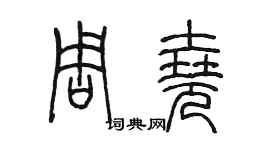 陳墨周堯篆書個性簽名怎么寫