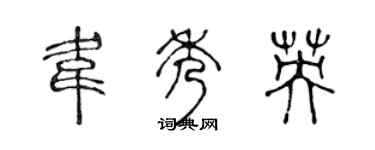 陳聲遠韋秀英篆書個性簽名怎么寫