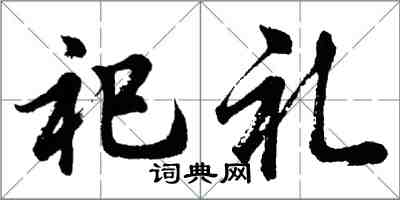 胡問遂祀禮行書怎么寫