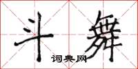 侯登峰斗舞楷書怎么寫