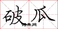 龐中華破瓜楷書怎么寫