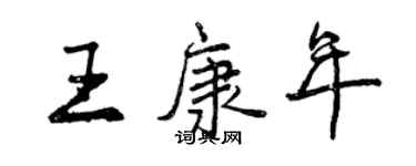 曾慶福王康年行書個性簽名怎么寫