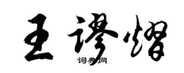 胡問遂王謬熠行書個性簽名怎么寫