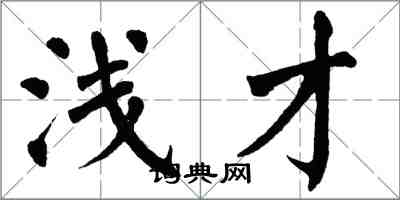 翁闓運淺才楷書怎么寫