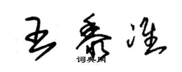 朱錫榮王黍準草書個性簽名怎么寫