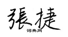 王正良張捷行書個性簽名怎么寫