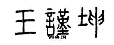曾慶福王謹坤篆書個性簽名怎么寫
