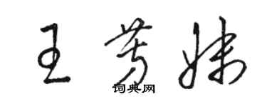 駱恆光王芳妹草書個性簽名怎么寫