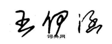 朱錫榮王伊涵草書個性簽名怎么寫