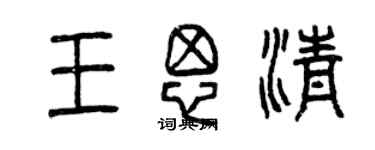 曾慶福王思清篆書個性簽名怎么寫