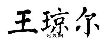 翁闓運王瓊爾楷書個性簽名怎么寫