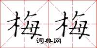 黃華生梅梅楷書怎么寫