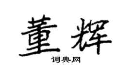 袁強董輝楷書個性簽名怎么寫