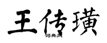 翁闓運王傳璜楷書個性簽名怎么寫