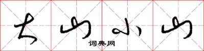 梁錦英大山小山草書怎么寫