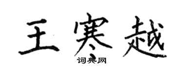 何伯昌王寒越楷書個性簽名怎么寫