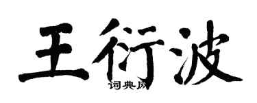 翁闓運王衍波楷書個性簽名怎么寫