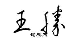 梁錦英王勝草書個性簽名怎么寫