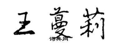 曾慶福王蔓莉行書個性簽名怎么寫