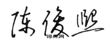 駱恆光陳俊熙草書個性簽名怎么寫