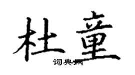 丁謙杜童楷書個性簽名怎么寫