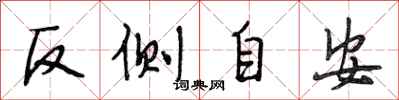 段相林反側自安行書怎么寫