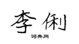 袁強李俐楷書個性簽名怎么寫