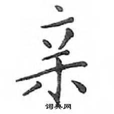 鄧散木寫的硬筆楷書親