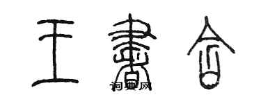 陳墨王書含篆書個性簽名怎么寫