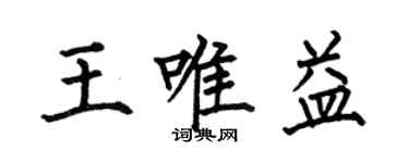 何伯昌王唯益楷書個性簽名怎么寫