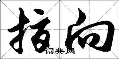 胡問遂指向行書怎么寫